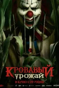 Кровавый урожай