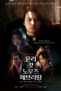 Лишь богу известно всё